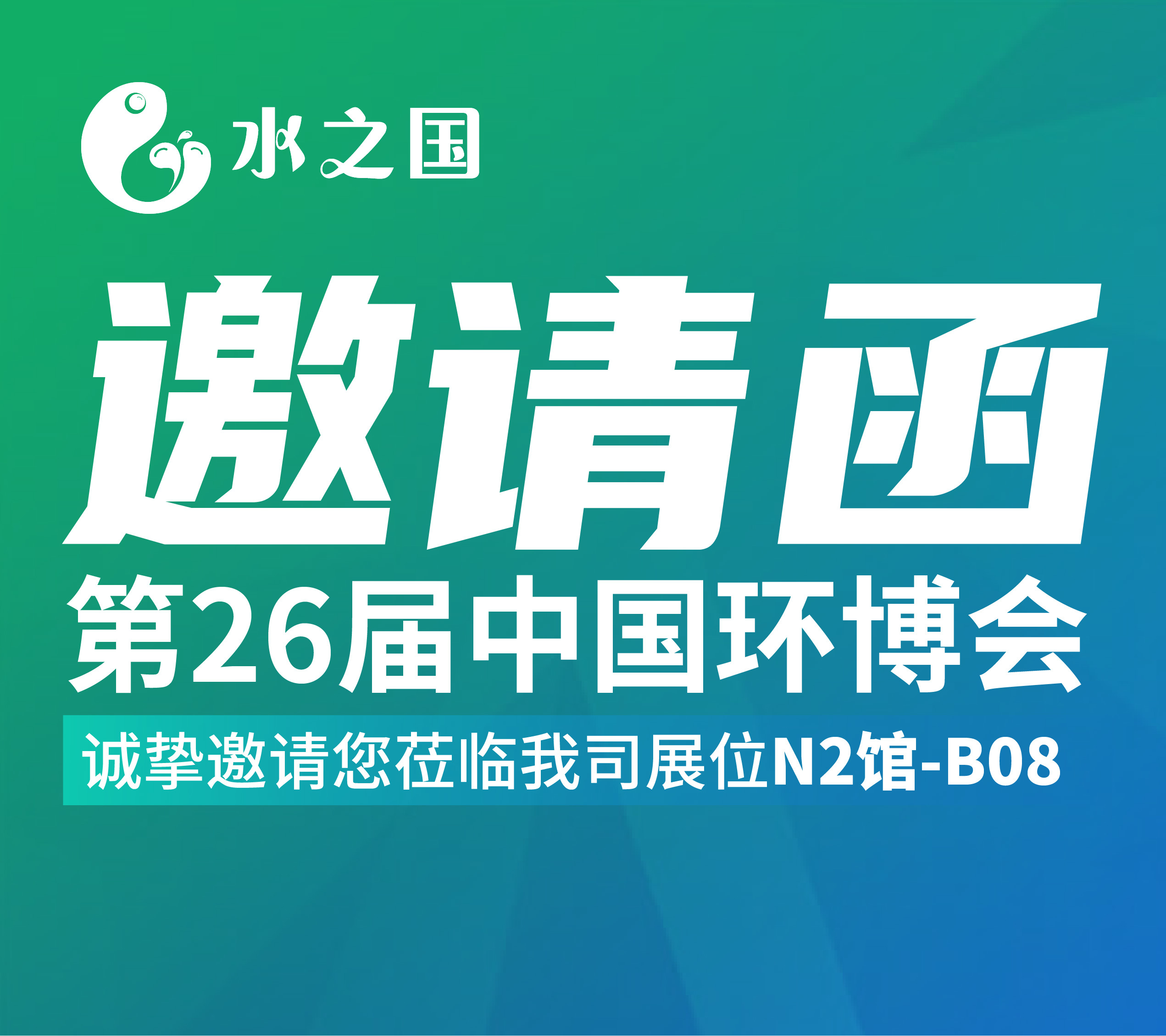 PP电子5金狮邀请函 | 4月21-23日第26届中国环博会与您相约不见不散