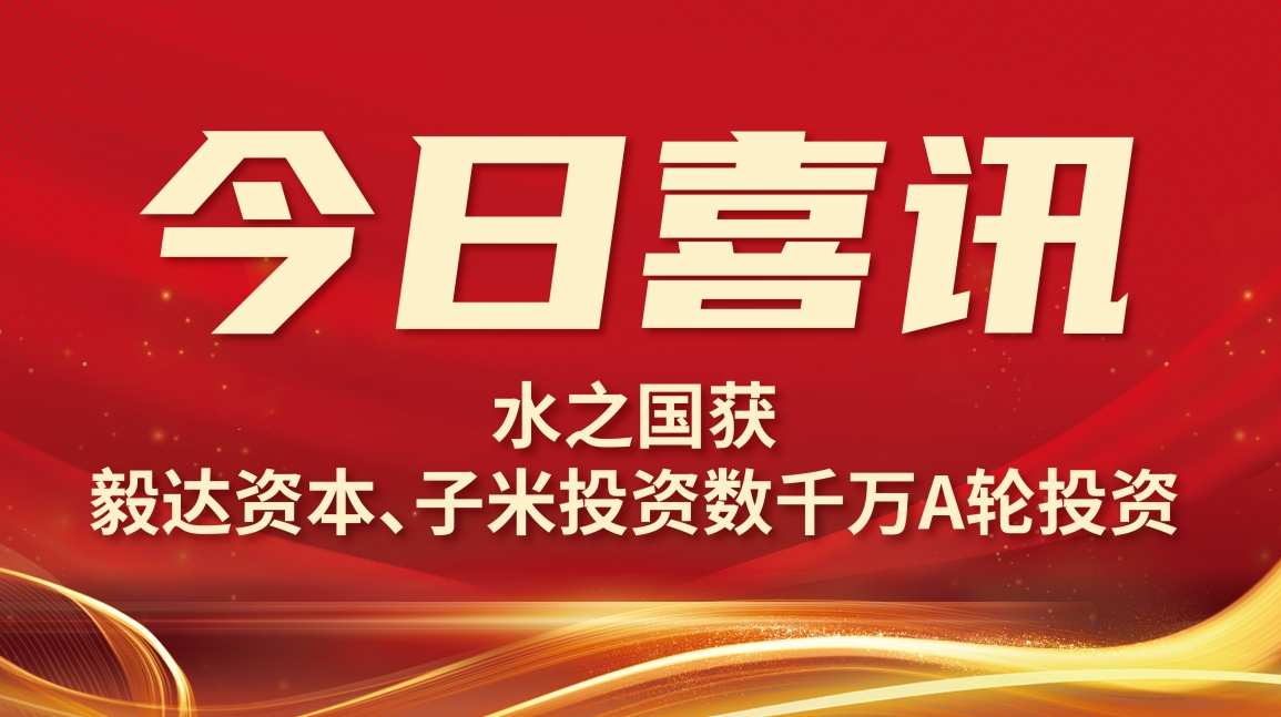 喜讯 | PP电子5金狮获毅达资本数千万A轮投资