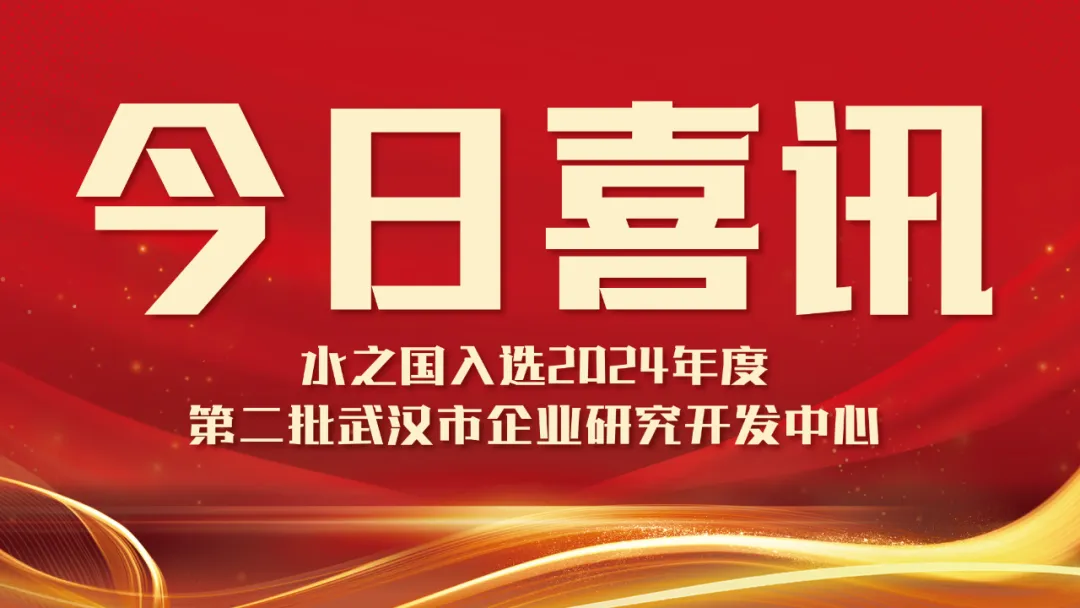 喜讯！PP电子5金狮入选2024年度第二批武汉市企业研究开发中心名单